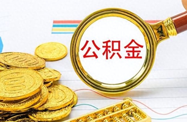 亳州个人办理公积金取款（取个人住房公积金）