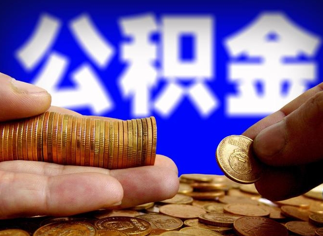 亳州封存的公积金如何体取（封存后公积金提取办法）